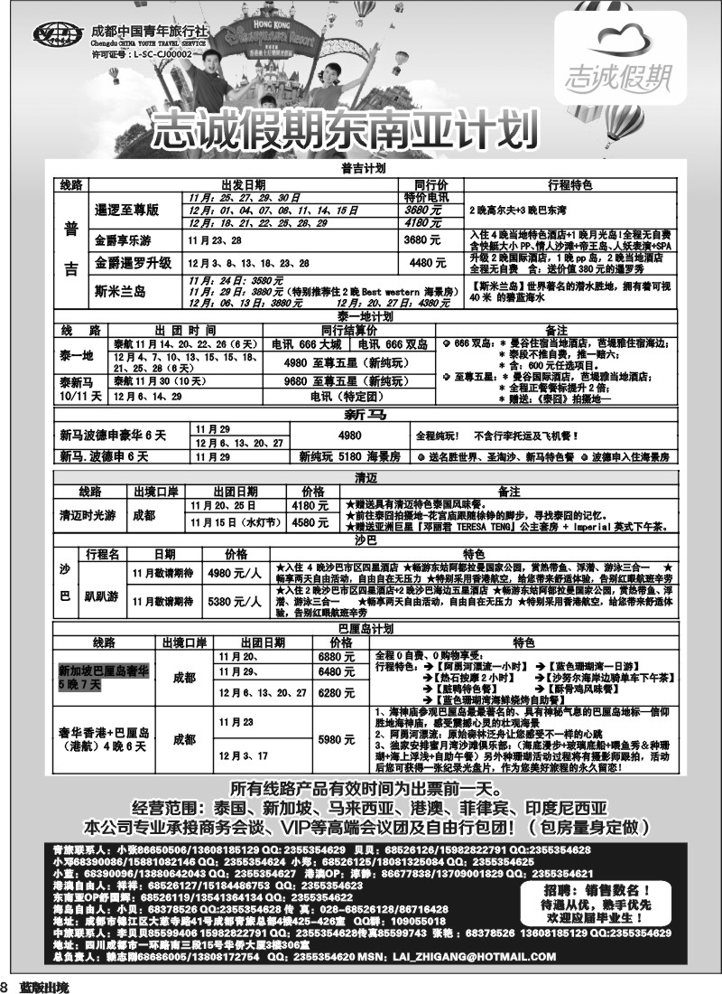 L8  志诚假期-东南亚、港澳专线