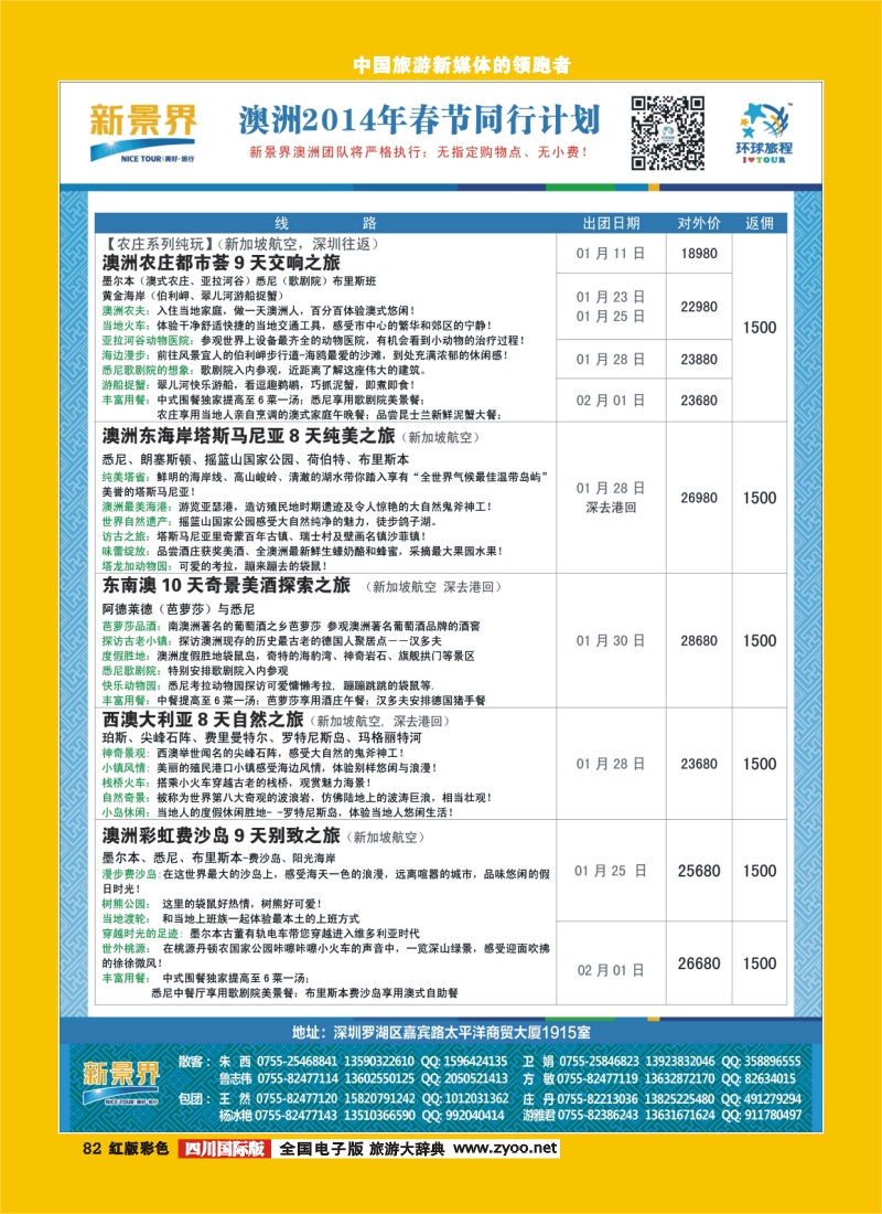 H彩82  新景界-环球旅程澳