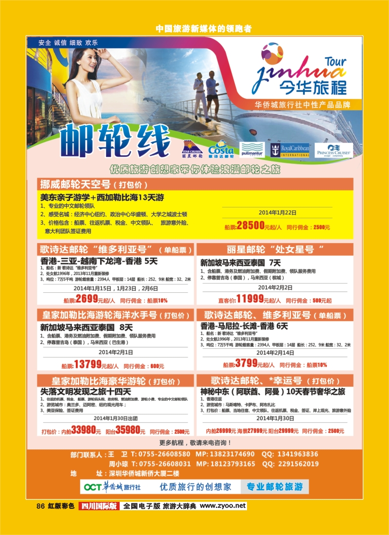 H彩86  今华旅程—深圳华侨城国旅邮轮产品春节计划