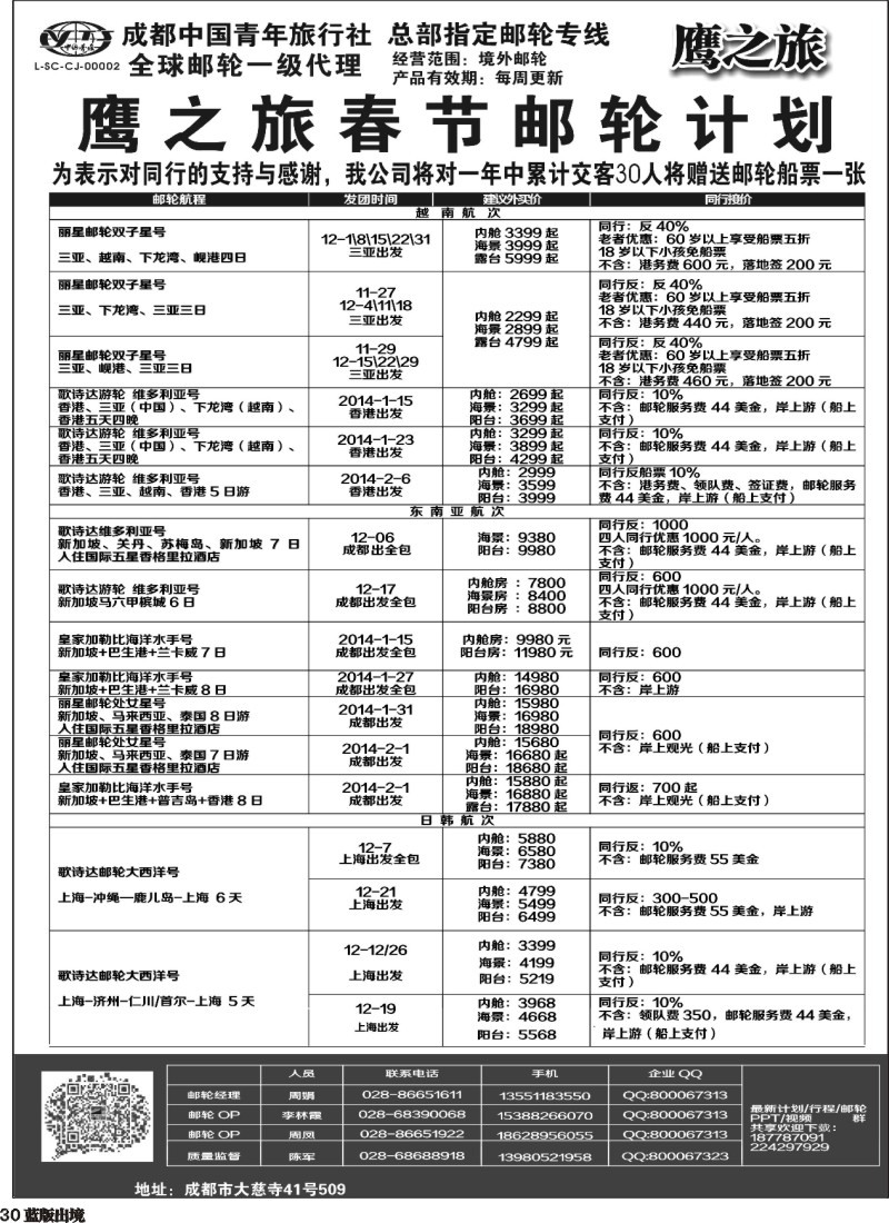 L30 成都中国青年旅行社-鹰之旅-邮轮