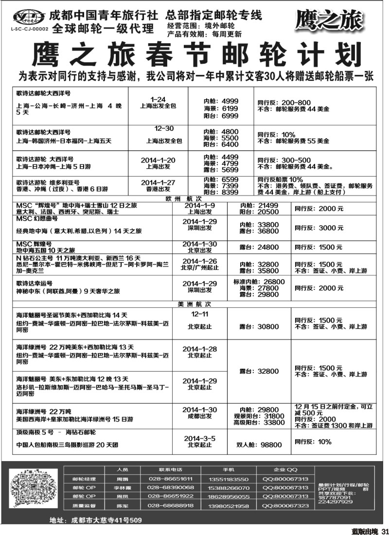 L31 成都中国青年旅行社-鹰之旅-邮轮