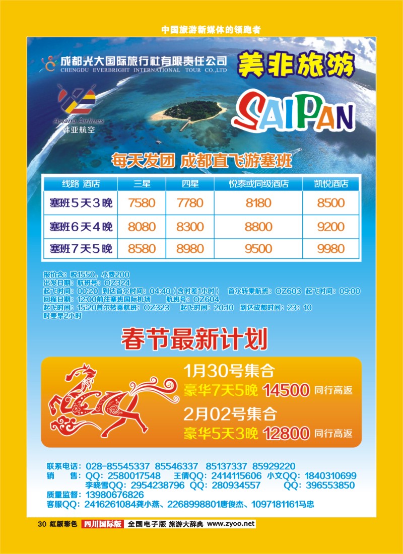 H彩30  成都光大国际旅行社美非旅游-直飞塞班岛 中东非 歌诗达 邮轮