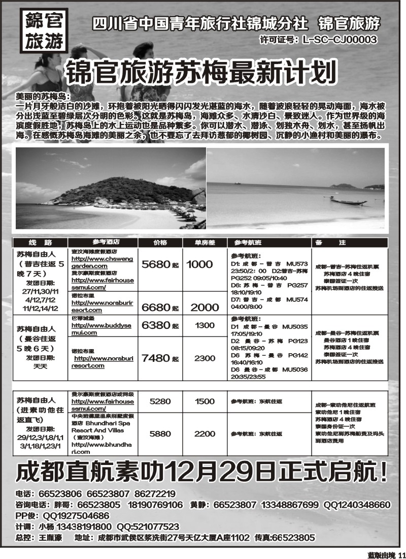 L11  省青旅锦官旅游-普吉、清迈、苏梅、老挝