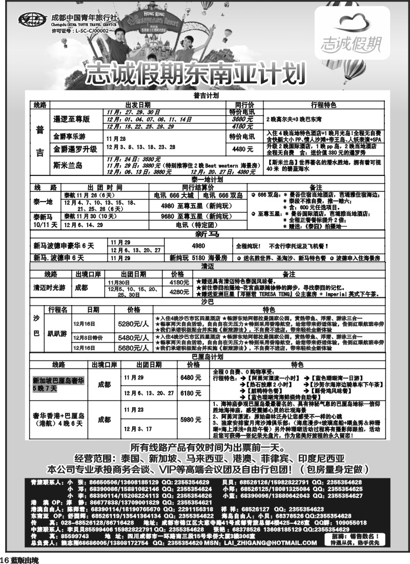 L16  志诚假期-东南亚、港澳专线