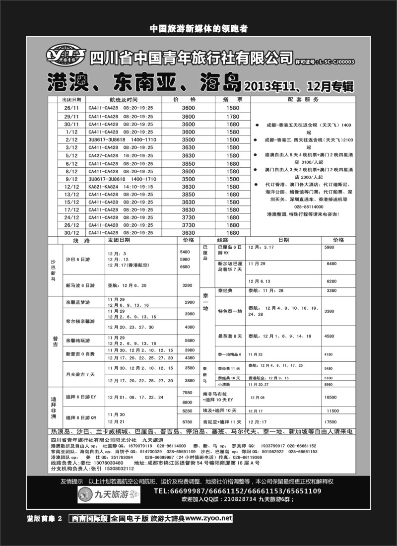 L前扉2  九天旅游港澳、东南亚、海岛