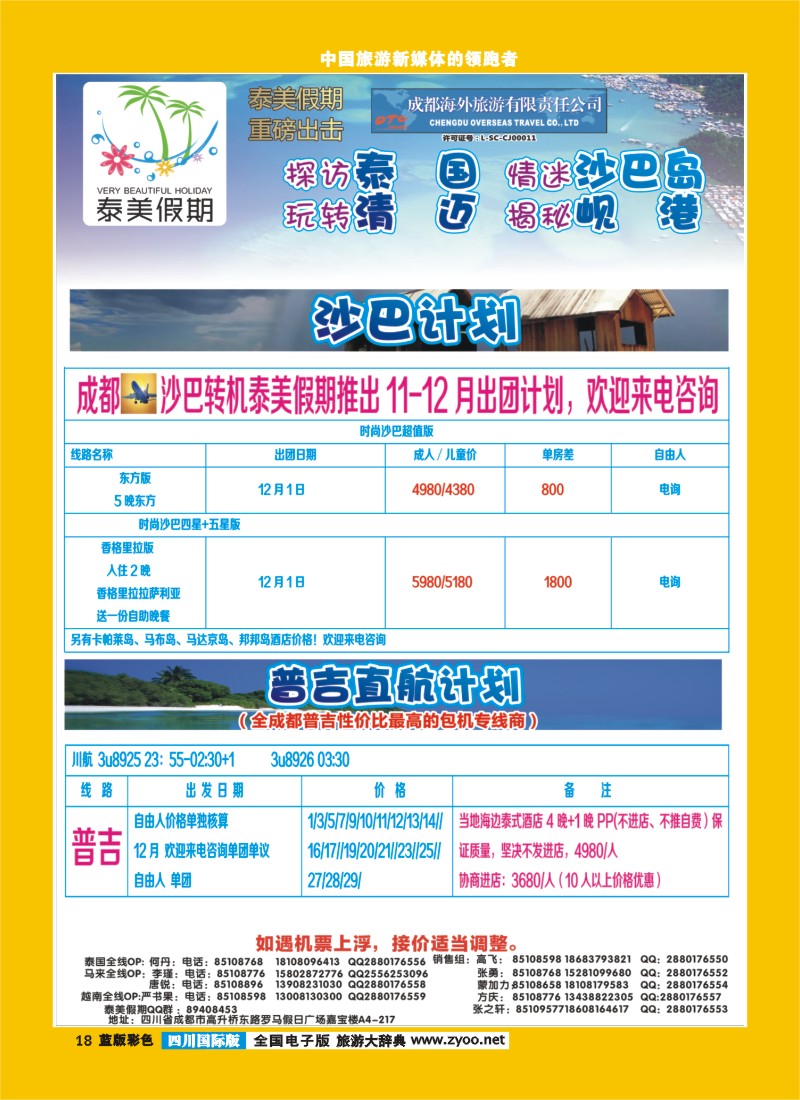 L彩18   成都海外-泰美假期普吉