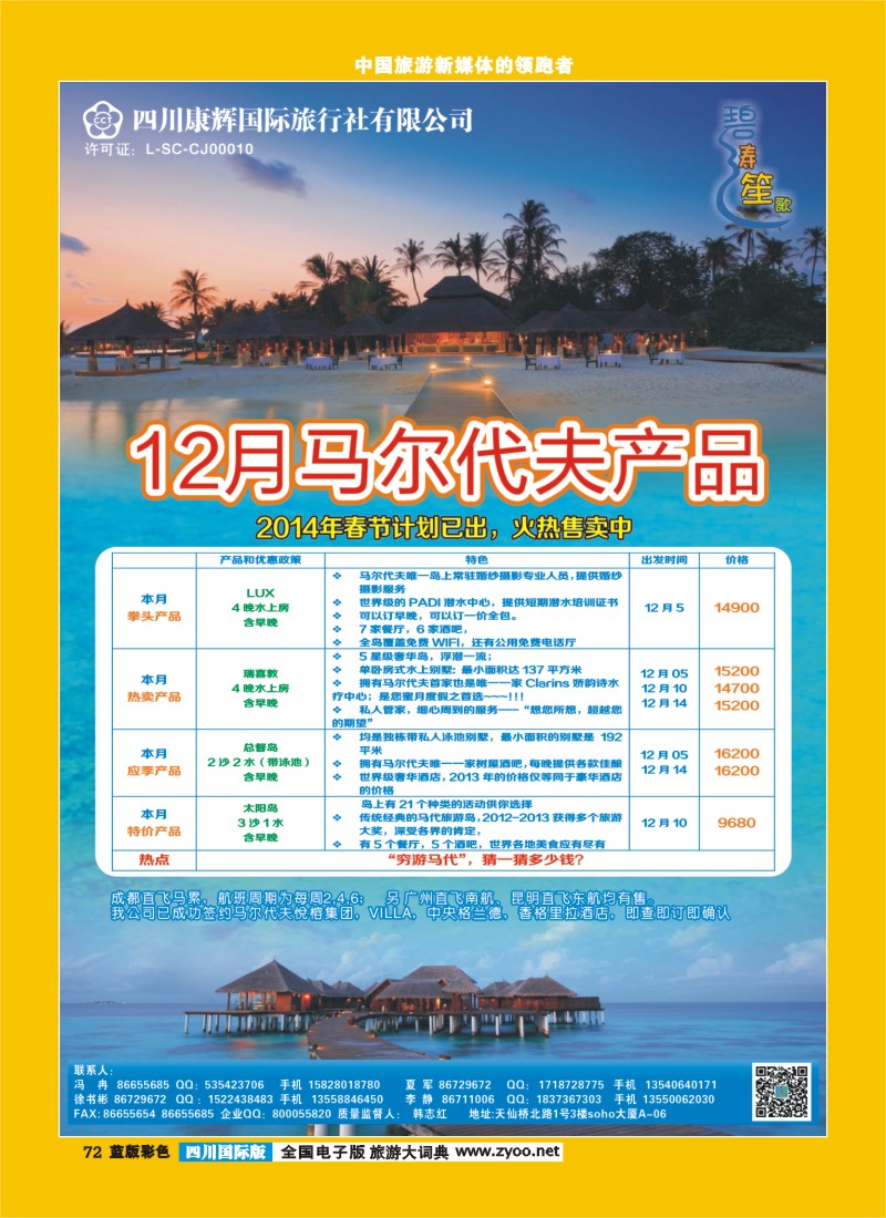 L彩72  四川康辉-碧涛笙歌-马尔代夫