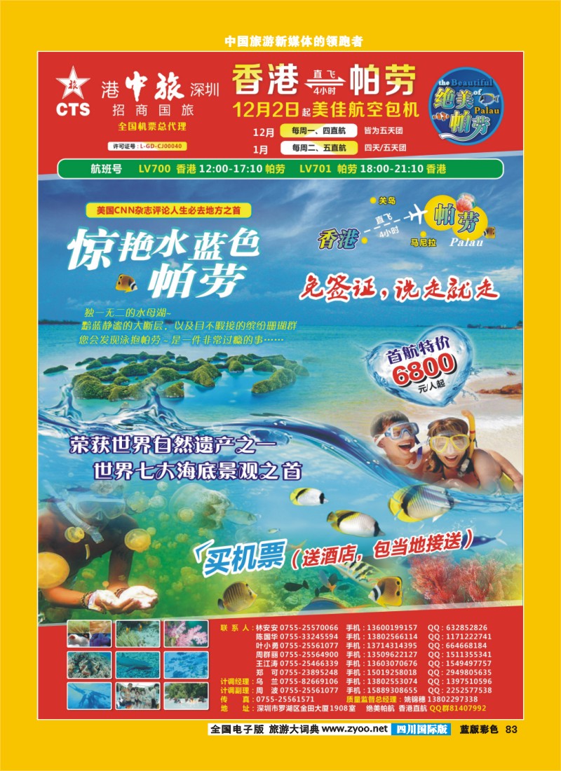 L彩83 【绝美帕劳】【美佳航空包机  香港直航】