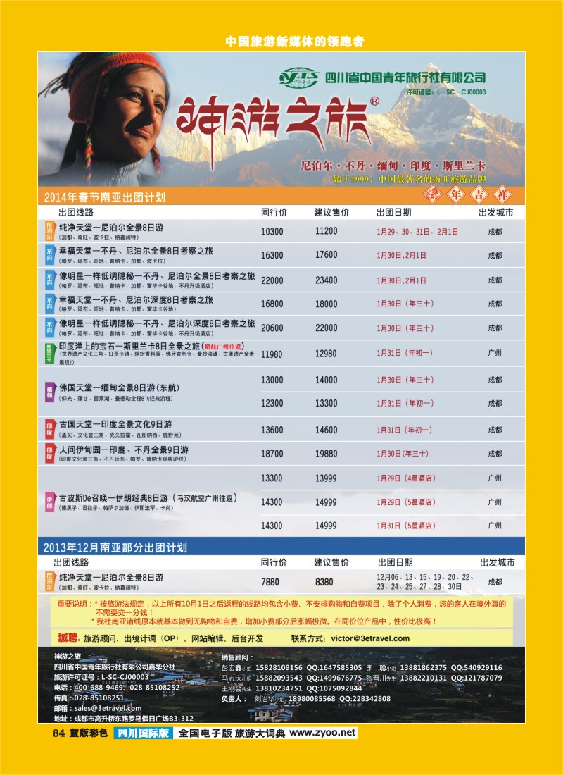 L彩84  神游之旅-尼泊尔.不丹.缅甸.印度.斯里兰卡-成都(8)