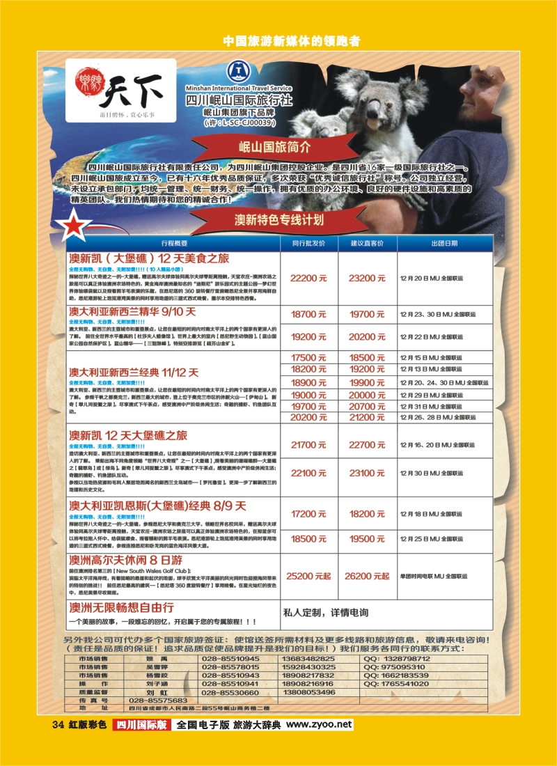 H彩34 四川岷山国际旅行社 乐骋天下
