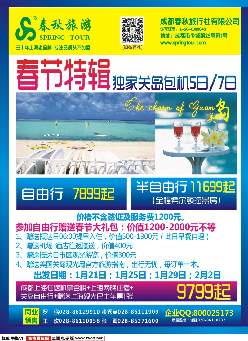 H中拉A1 成都春秋【春秋航空】