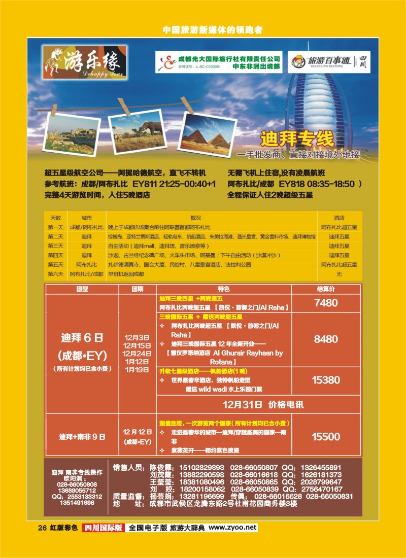 H彩26  成都光大国际旅行社游乐缘-迪拜、非洲、土耳其