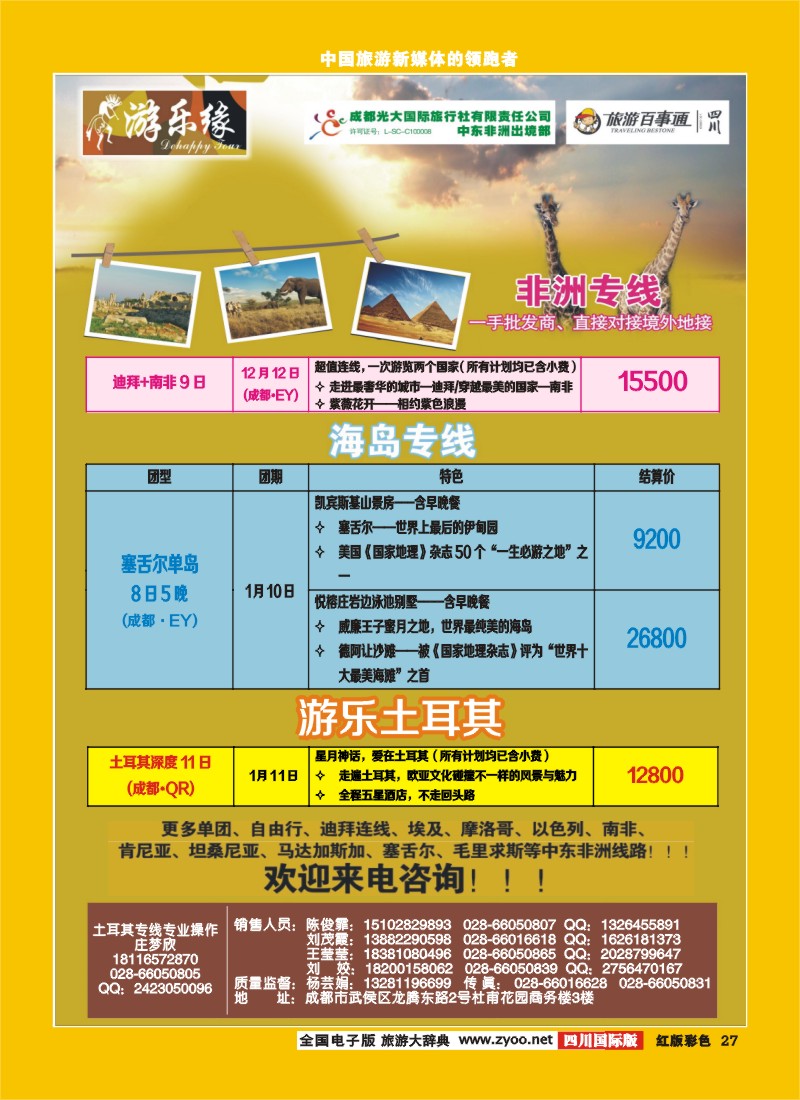 H彩27  成都光大国际旅行社游乐缘-迪拜、非洲、土耳其