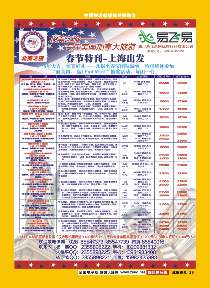 H彩29  易飞易-北美之旅