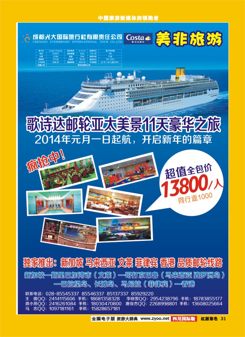 H彩31  成都光大国际旅行社美非旅游-直飞塞班岛 中东非 歌诗达 邮轮