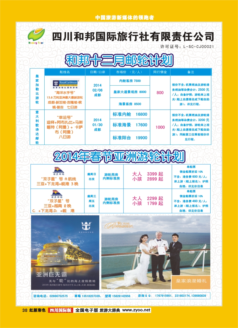 H彩38  和邦国旅邮轮