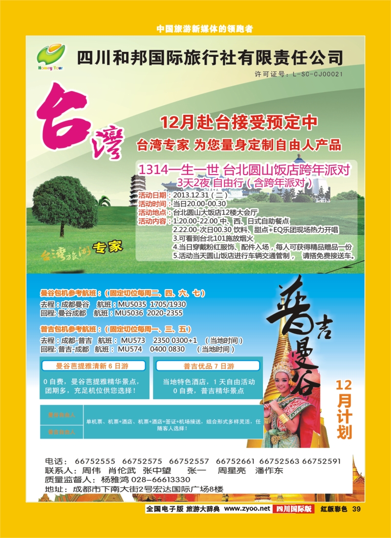 H彩39  和邦国旅 台湾 普吉曼谷