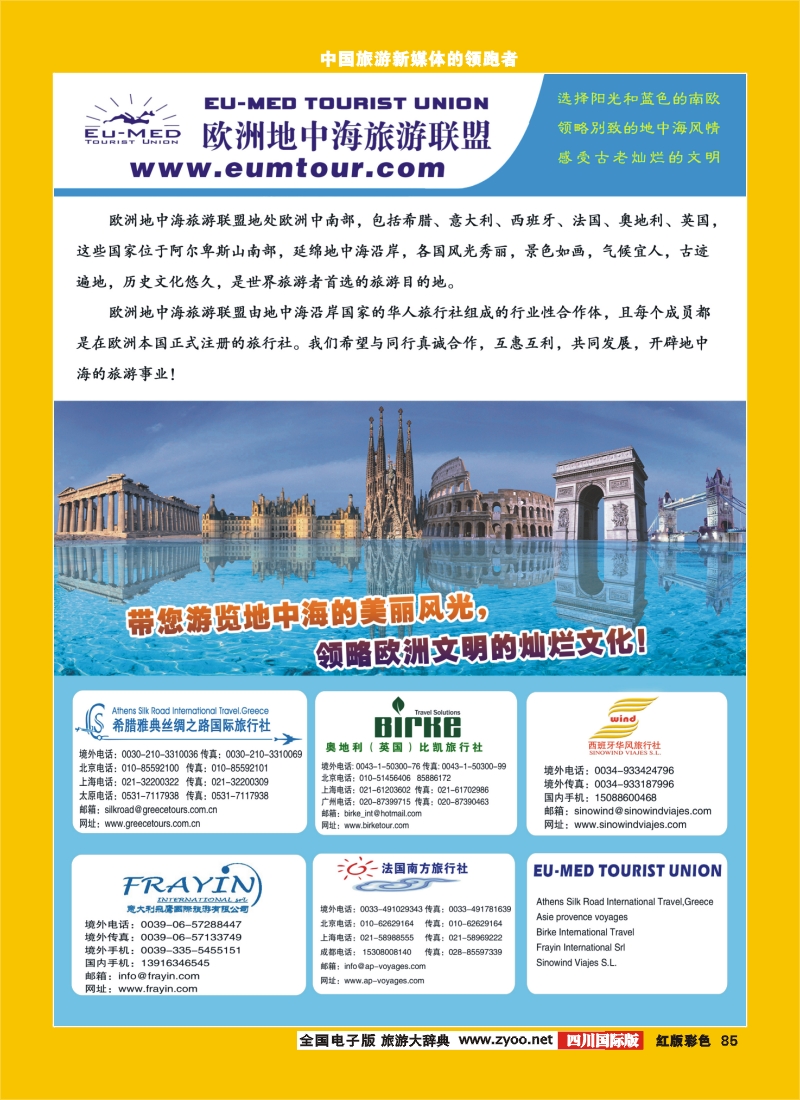 H彩85  欧洲地中海旅游联盟