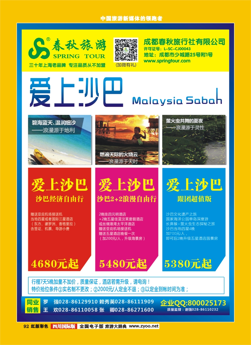 H彩92  成都春秋【春秋航空】（沙巴包机）