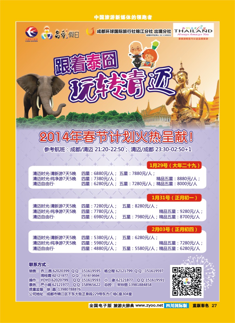L彩27  成都环球-晶彩假日-泰国-清迈  东南亚
