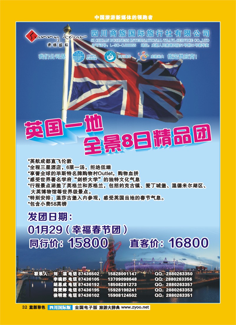 L彩32  成都光大-商旅假期-英国