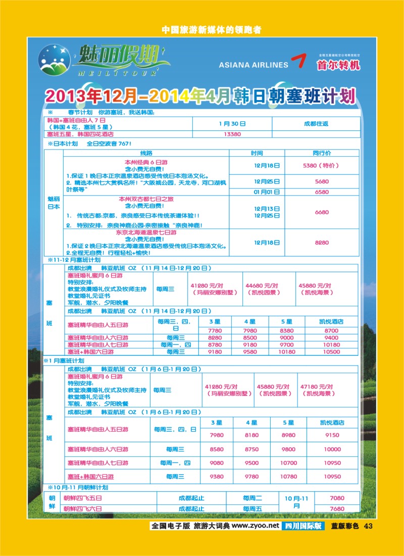 L彩43  旅游百事通-魅丽假期-韩国、日本、塞班
