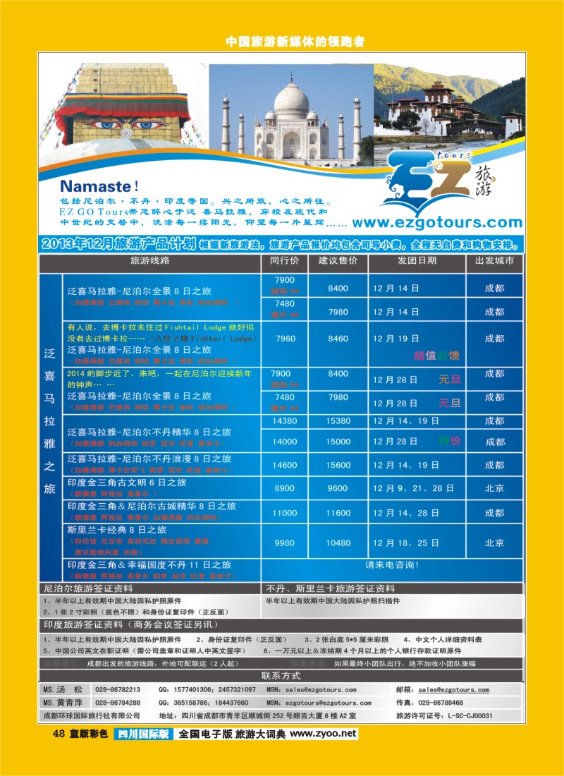 L彩48  成都环球国旅-EZ旅游-尼泊尔.不丹