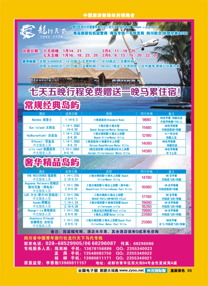 L彩65  省青旅-龙行天下-马尔代夫专线400