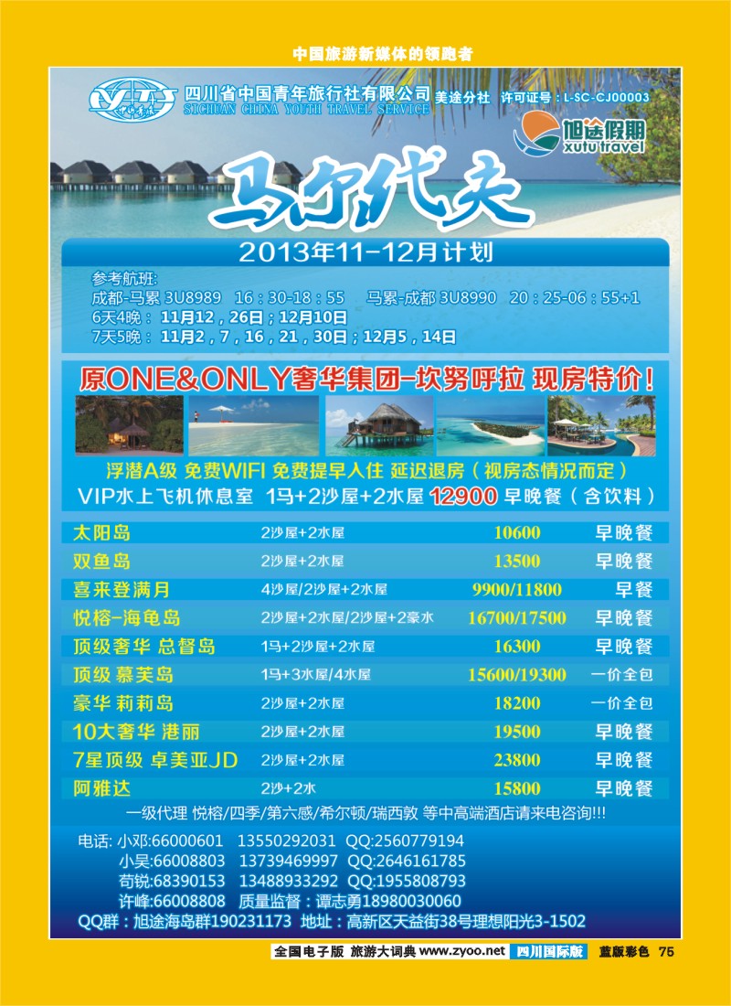 L彩75  旭途假期新  马尔代夫
