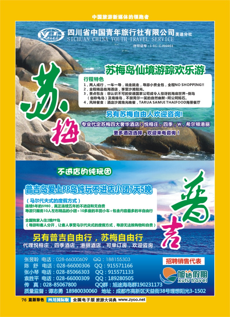 L彩76   旭途假期-苏梅 普吉 塞舌尔 毛里求斯