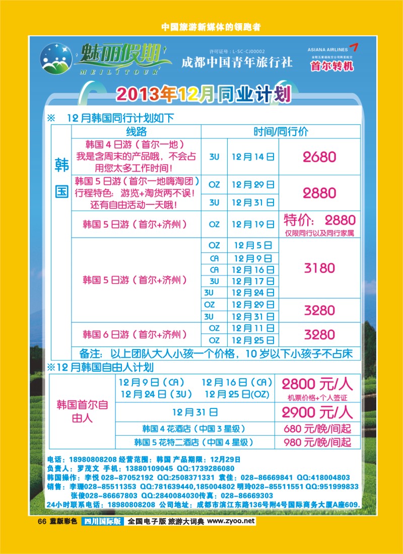 L彩66  旅游百事通-魅丽假期-韩国-日本-塞班