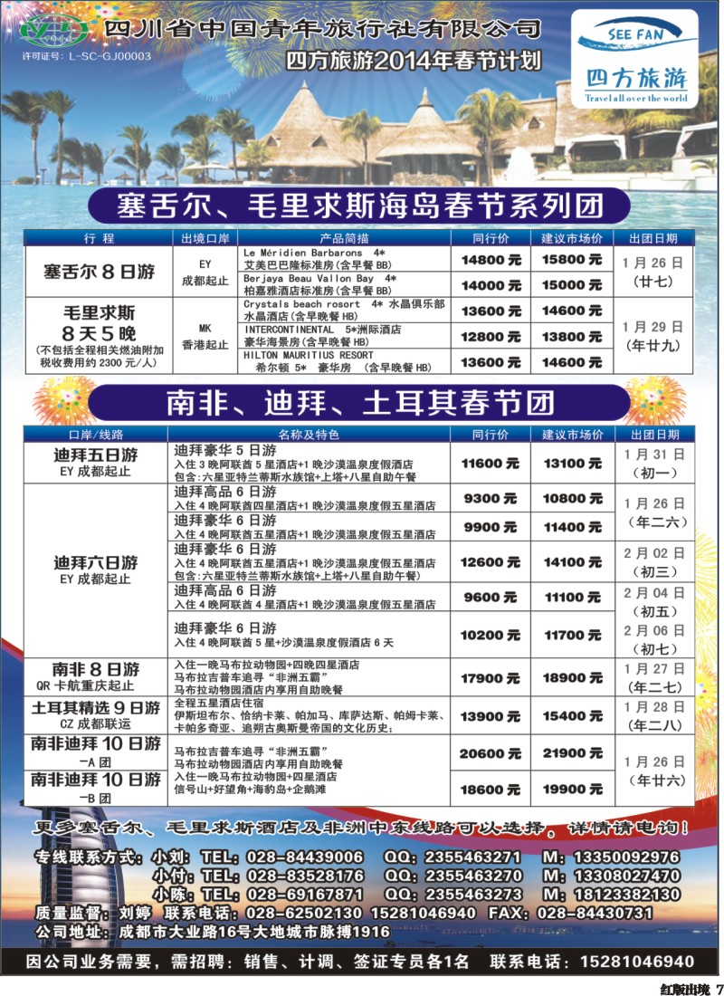 H7  四方旅游-中东非、毛里求斯、塞舌尔计划400