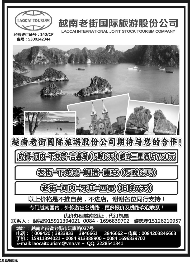L18  越南老街国际旅游股份公司-河内、下龙湾、岘港、西贡