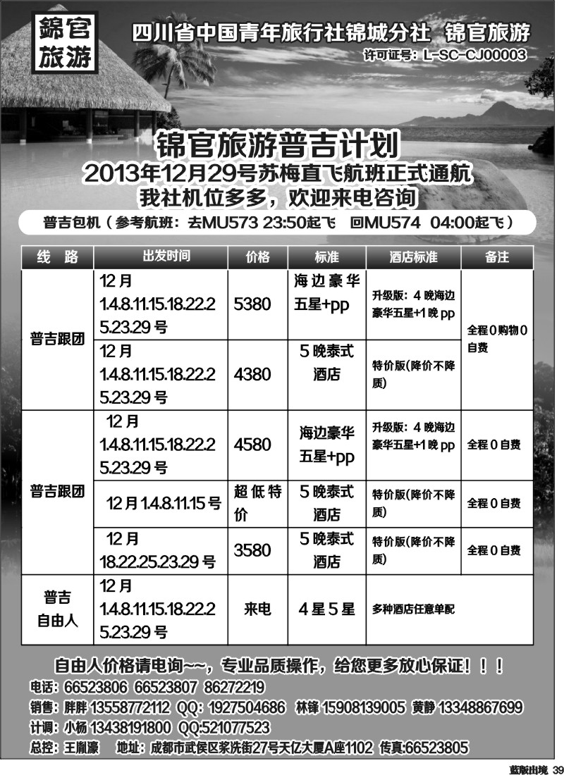 L39   省青旅锦官旅游-普吉 苏梅 老挝