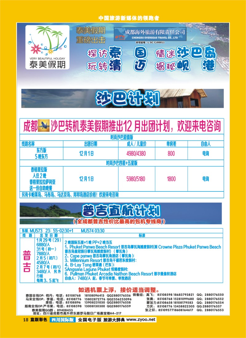 L彩18  成都海外-泰美假期普吉2