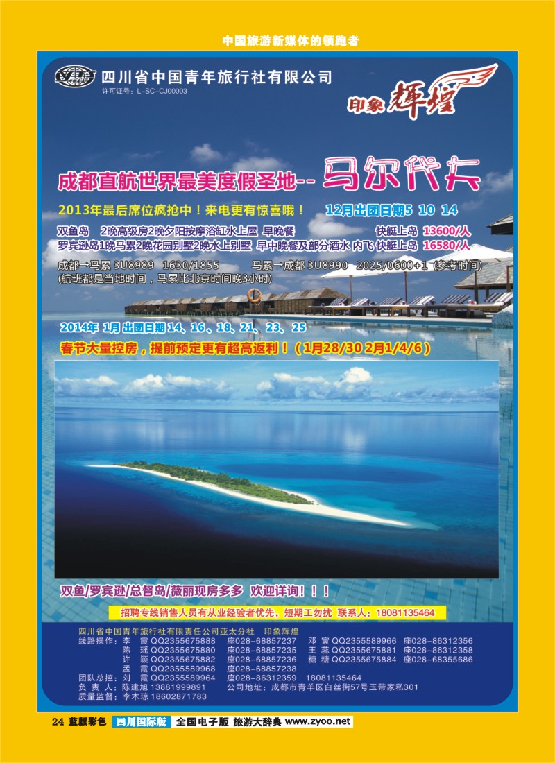 L彩24  省青旅-亚太分社-印象辉煌-马尔代夫400