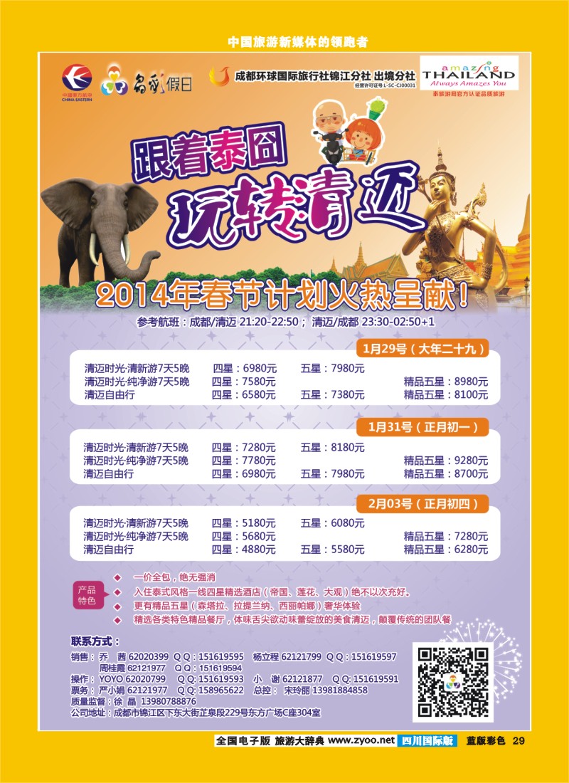 L彩29  成都环球-晶彩假日-包机-清迈  东南亚