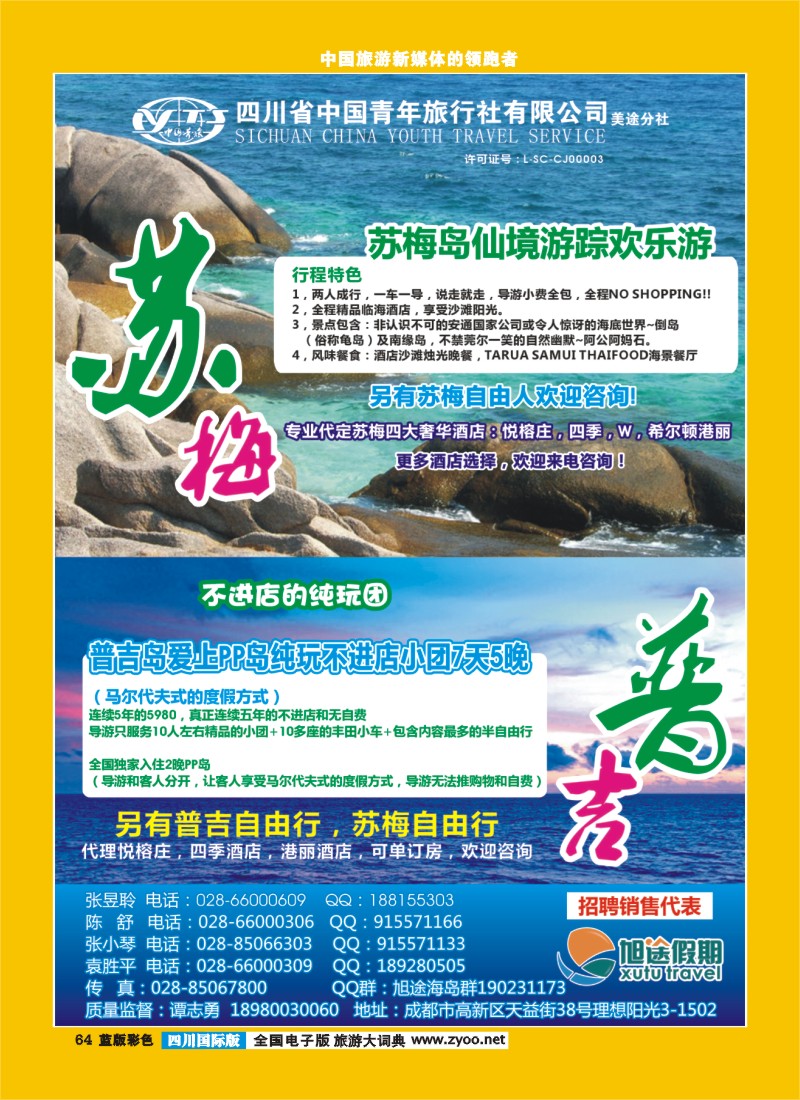 L彩64  旭途假期-苏梅 普吉 塞舌尔 毛里求斯