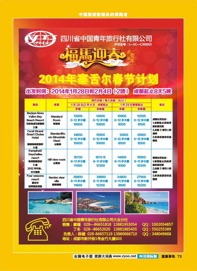 L彩73青旅-塞舌尔、越南