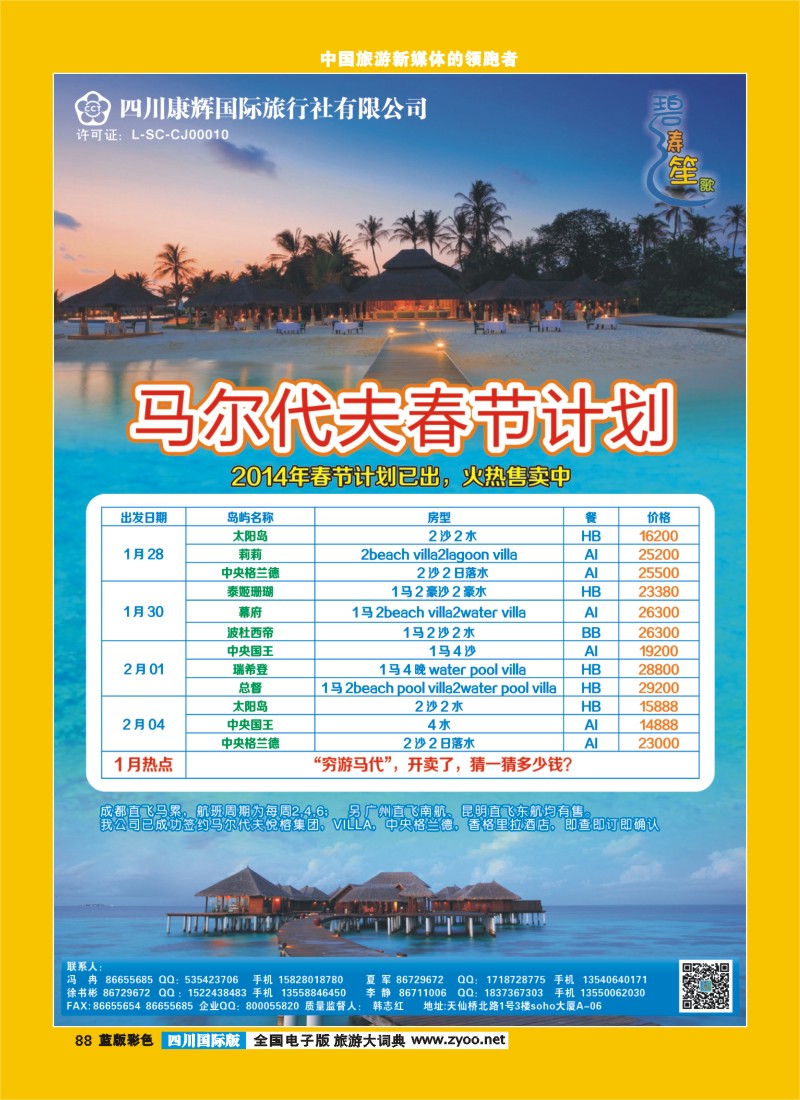 L彩88  四川康辉-碧涛笙歌-马尔代夫