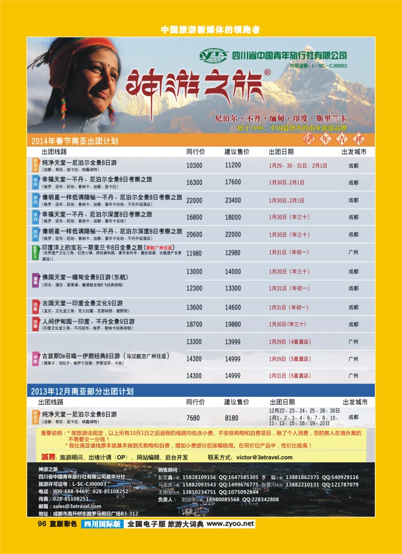 L彩96  神游之旅-尼泊尔.不丹.缅甸.印度.斯里兰卡-成都