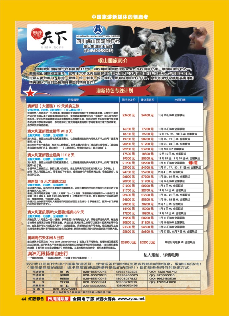 H彩44 四川岷山国际旅行社 乐骋天下