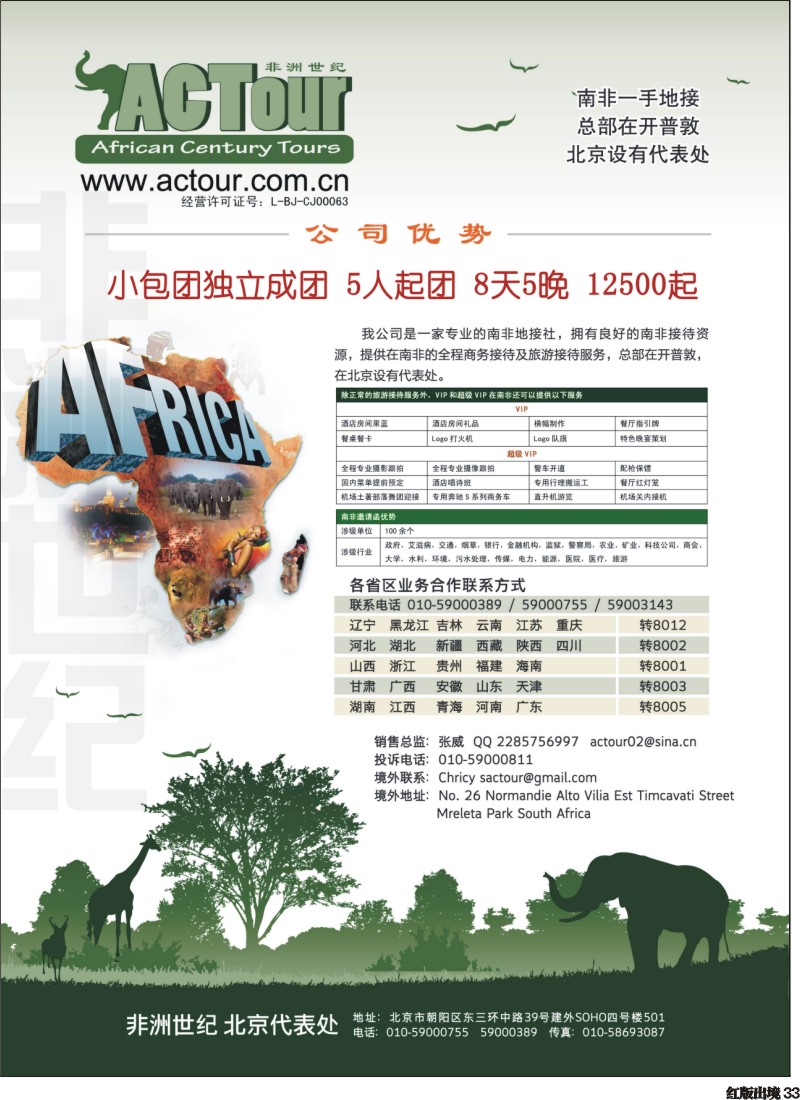 H33  非洲世纪-南非一手地接（华北国际，重庆国际，西南国际，湖南国际）浙江国际）