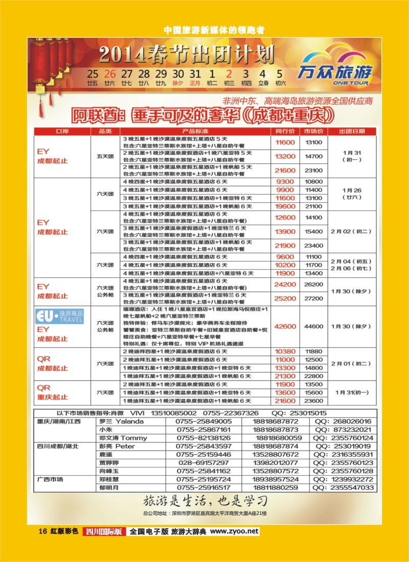 H彩16  万众旅游 非洲,中东,高端海岛春节计划