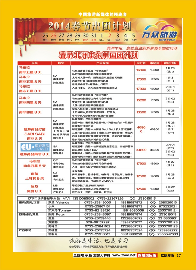 H彩17  万众旅游 非洲,中东,高端海岛春节计划