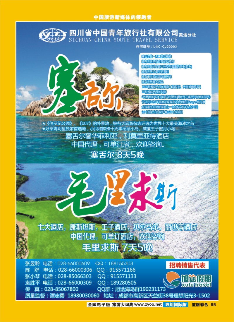 L彩65  旭途假期-苏梅 普吉 塞舌尔 毛里求斯