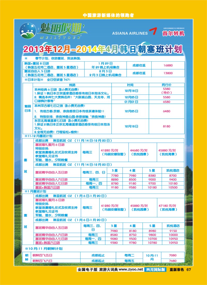L彩67  旅游百事通-魅丽假期-韩国-日本-塞班