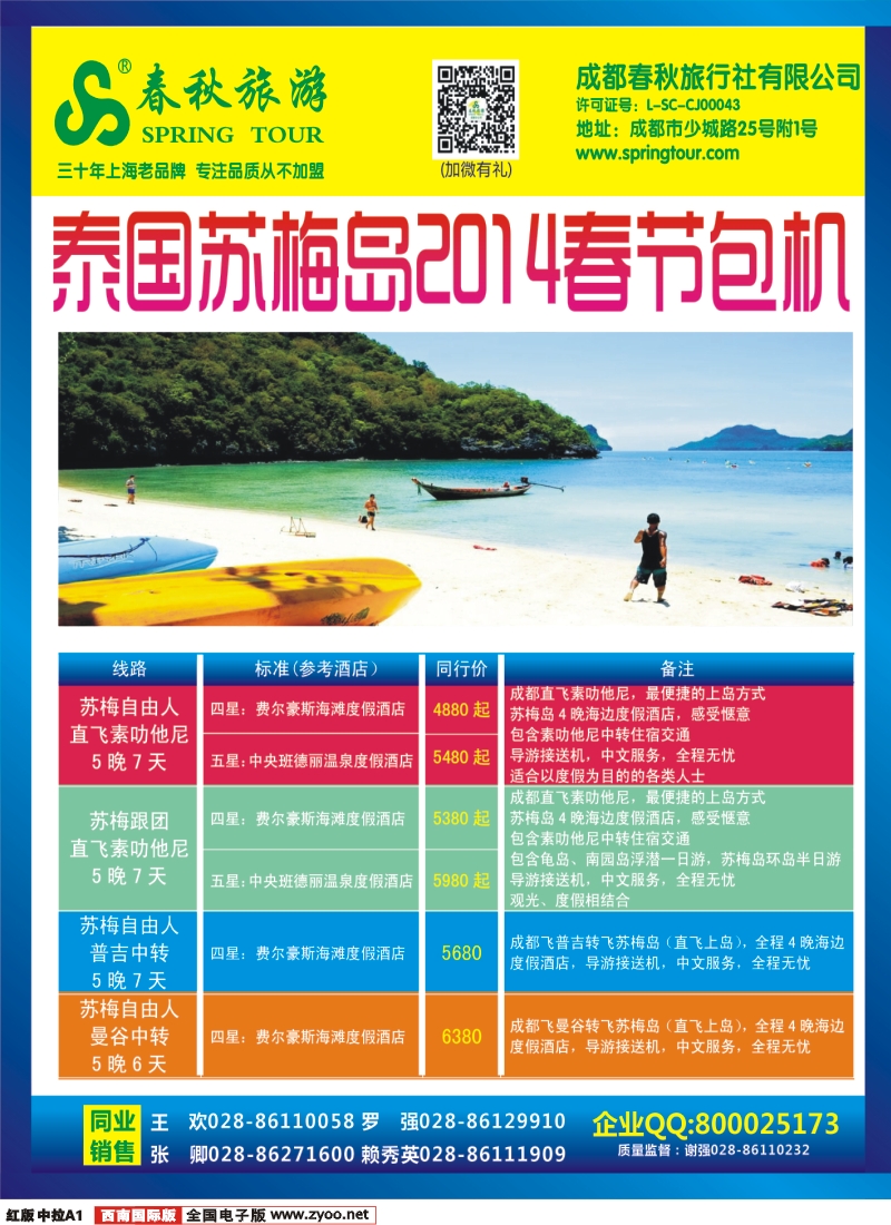 H中拉A1  成都春秋【春秋航空】