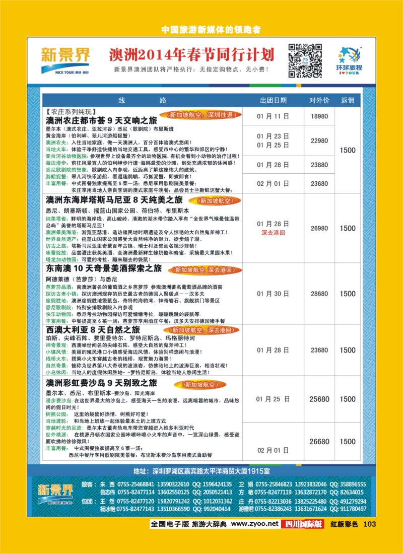 H彩103  林452期 新景界-环球旅程澳洲春节计划2（华北国际版、四川版、重庆版、山西版、山东青岛版、东北版）