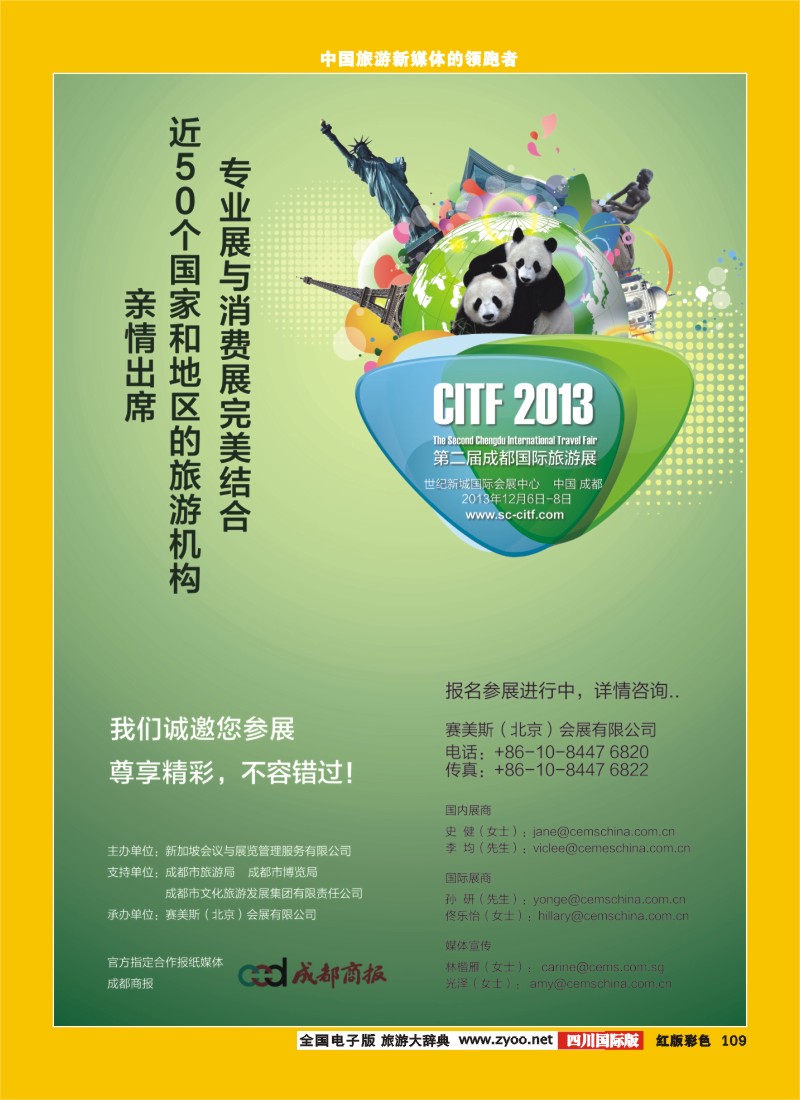 H彩109  2013第二届成都国际旅游展